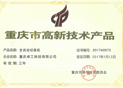 全自動切條機獲技術産品認證